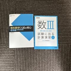 理系数学入試の核心 & 数III 計算演習セットのサムネイル
