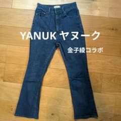美品 YANUK ヤヌーク 金子綾コラボ ブーツカットデニム フレア ストレッチ 美品 YANUK ヤヌーク 金子綾コラボ ブーツカットデニム フレア