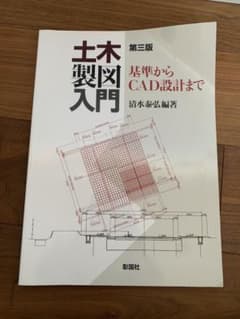 土木製図入門のサムネイル