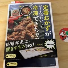 定番おかずがぜ～んぶおいしく冷凍できちゃった100のサムネイル