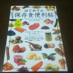 はじめての保存食便利帖のサムネイル