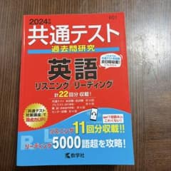 共通テスト過去問研究 英語 リスニング/リーディングのサムネイル
