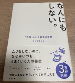 なにもしない。 「余白」という最高の習慣 マツダミヒロのサムネイル
