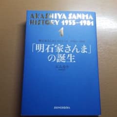 明石家さんまヒストリー 1 1955～1981 「明石家さんま」の誕生のサムネイル