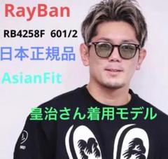 RB4258F-6012 皇治さんご着用正規品 レイバン 国内正規品 皇治さん着用! RayBan レイバンRB4258F 601/2