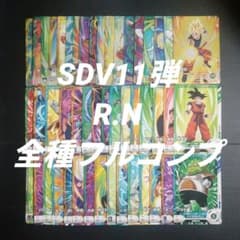 SDV11弾 R.N全48種フルコンプ ドラゴンボールスーパーダイバーズ