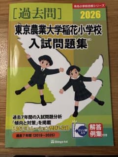 ほぼ新品 2026 東京農業大学稲花小学校 入試問題集 過去問 お受験