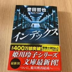 インデックス  誉田哲也のサムネイル