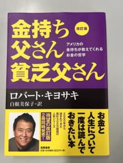 改訂版 金持ち父さん 貧乏父さん アメリカの金持ちが教えてくれるお金の哲学のサムネイル