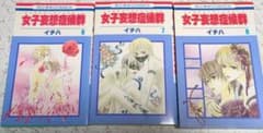 女子妄想症候群 6-8巻（全3冊）のサムネイル