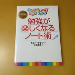 マインドマップ FOR KIDS 勉強が楽しくなるノート術のサムネイル