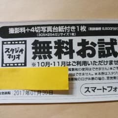 スタジオマリオ無料お試し券のサムネイル