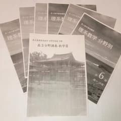 鉄緑会 高3理系数学 理系数学分野別 授業冊子 補助冊子 2024年版