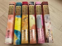 花咲ける青少年 全巻セット　1〜6巻のサムネイル
