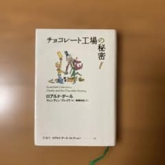 チョコレート工場の秘密 ロアルド・ダール 評論社のサムネイル