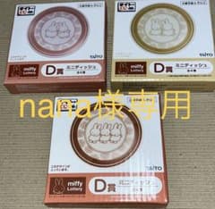 タイトーくじ　ミッフィーとゆったりカフェタイム　D賞ミニディッシュのサムネイル