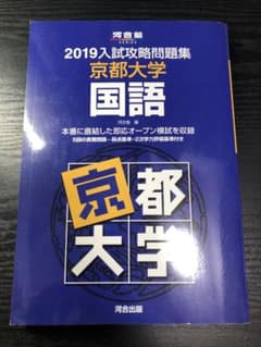 入試攻略問題集 京都大学 国語 2019のサムネイル