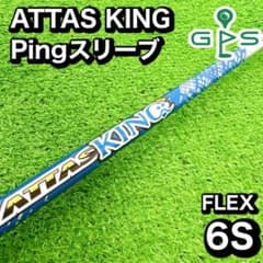 美品】 ATTAS KING アッタスキング 6S Ping スリーブ付 - メルカリ