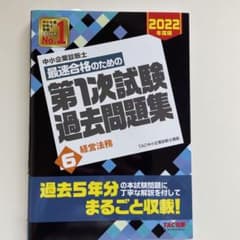 2022年度 中小企業診断士 TAC 経営法務過去問のサムネイル