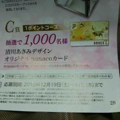 清川あさみサン デザインnanacoカード☆のサムネイル