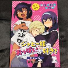 ジャヒー様はくじけない! 3巻×せかおぱ 2巻 同時購入特典描き