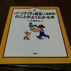 パーソナリティ障害〈人格障害〉のことがよくわかる本 イラスト版/市橋秀夫のサムネイル