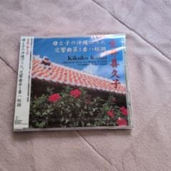 CD母と子の沖縄のうた交響曲第１番ハ短調金井喜久子のサムネイル