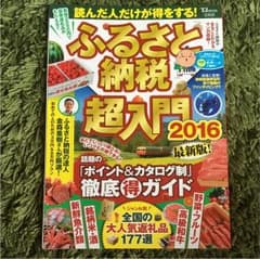 ふるさと納税超入門 2016 (話題の「ポイント&カタログ制」徹底(得)ガイド)のサムネイル