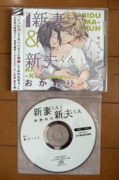 新妻くんと新夫くん おかわり ドラマCD 古川慎 新垣樽助 トークCD付き