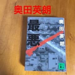 「最悪」奥田英朗のサムネイル