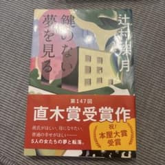 辻村深月 鍵のない夢を見るのサムネイル