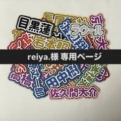 reiya.様 専用ページのサムネイル