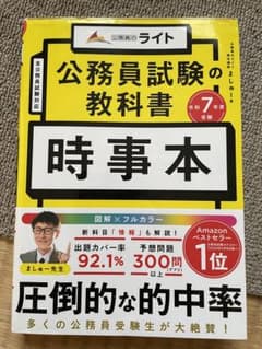 公務員試験の教科書 時事本のサムネイル