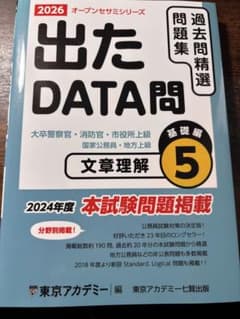 2026 出たDATA問 5 文章理解 基礎編 東京アカデミーのサムネイル