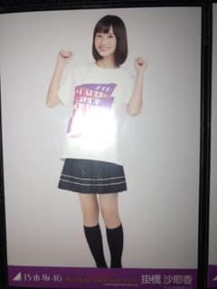 乃木坂46 生写真 掛橋沙耶香 バスラT チュウのサムネイル