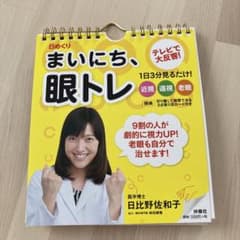 日めくりまいにち、眼トレのサムネイル