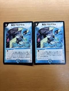 デュエルマスターズ 転生プログラム 2枚セットのサムネイル