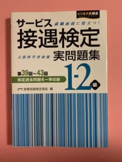 サービス接遇検定 実問題集1―2級(第39回～第43回)のサムネイル