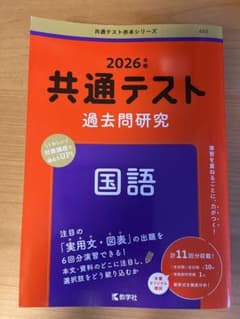 2026年度版　共通テスト　過去問研究　国語のサムネイル