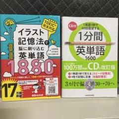 イラスト記憶法で脳に刷り込む英単語1880他３冊のサムネイル