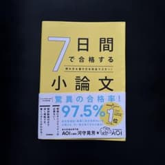 7日間で合格する小論文 : 読み方&書き方を完全マスター!のサムネイル