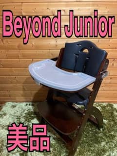 美品 ビヨンドジュニア ハイチェア マホガニー・ブラック ベビー