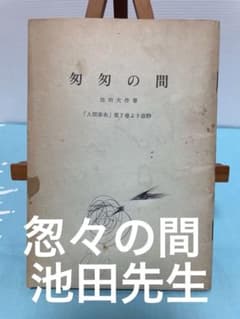 怱々の間 小冊子 人間革命 第7巻 池田大作 創価学会 第三代会長 名誉