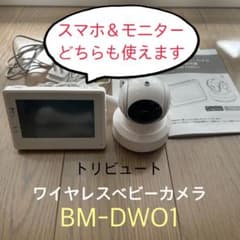 トリビュート BM DW01 ベビーカメラ モニター&スマホ対応 - メルカリ