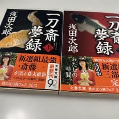 一刀斎夢録 上下巻 浅田次郎 文春文庫のサムネイル