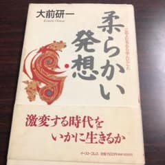 柔らかい発想 : この人たちから学んだことのサムネイル