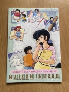 めぞん一刻　MAISON IKOKU ノートのサムネイル