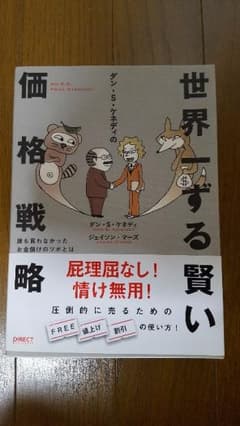 【こにゃ様専用】ダン・S・ケネディ 世界一ずる賢い価格戦略のサムネイル