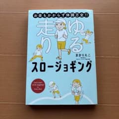 ゆるる 走る スロージョギング まきりえこのサムネイル