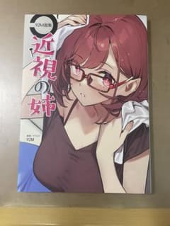近視の姉 92M イラスト集のサムネイル
